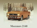 АЗЛК 2140