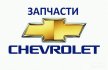 Запчасти для Шевроле: обустройте свою машину для себя!