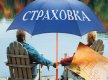 Выбираем страховую компанию
