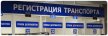 Постановка на учет автомобиля