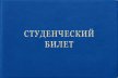 Какую пользу может принести студенческий билет?