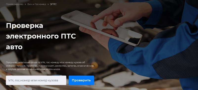Проверка электронного ПТС авто