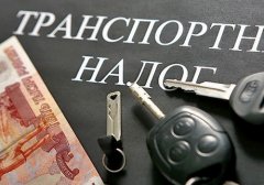 В России будет отменён транспортный налог