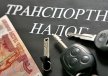 В России будет отменён транспортный налог